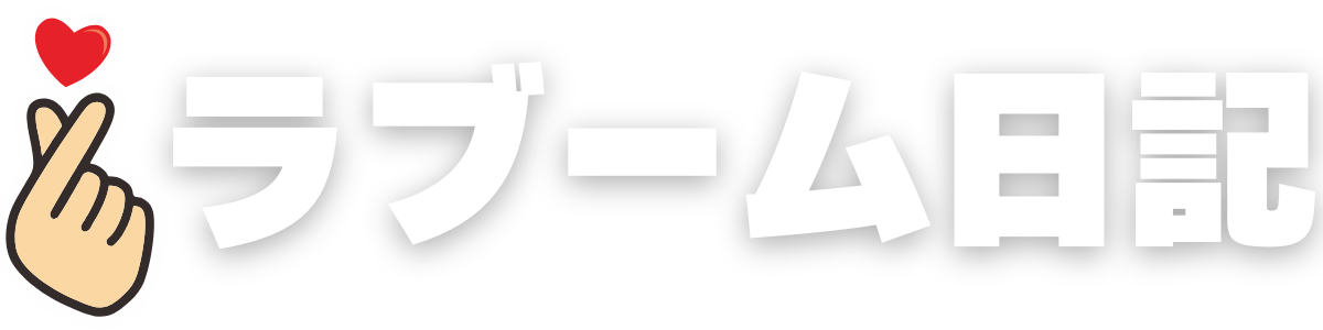 ラブーム日記